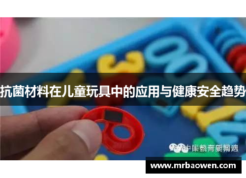 抗菌材料在儿童玩具中的应用与健康安全趋势