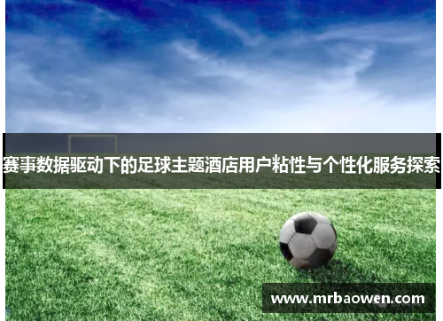 赛事数据驱动下的足球主题酒店用户粘性与个性化服务探索