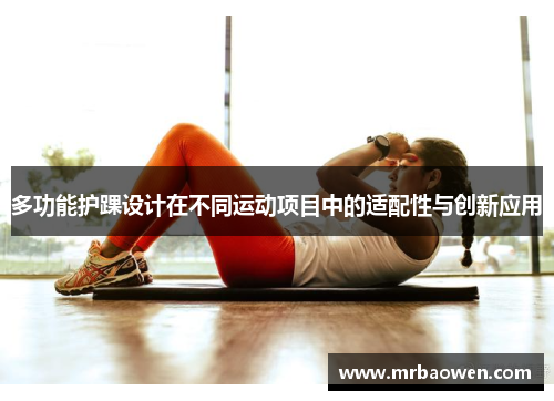 多功能护踝设计在不同运动项目中的适配性与创新应用