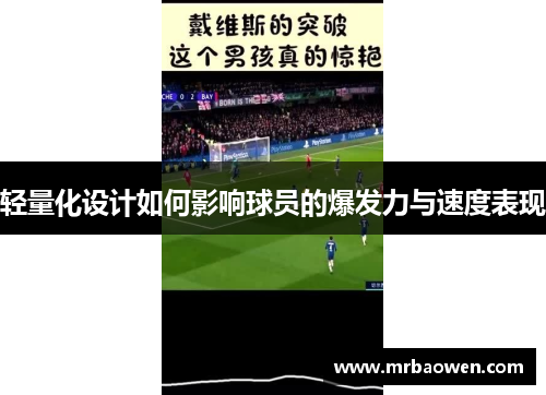 轻量化设计如何影响球员的爆发力与速度表现