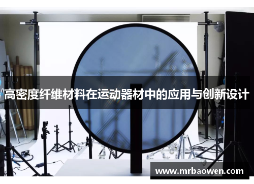 高密度纤维材料在运动器材中的应用与创新设计