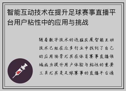 智能互动技术在提升足球赛事直播平台用户粘性中的应用与挑战