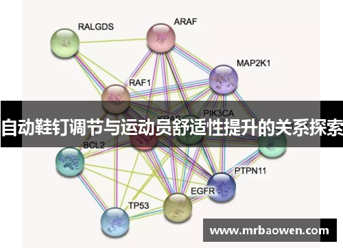 自动鞋钉调节与运动员舒适性提升的关系探索