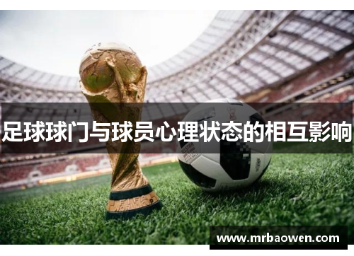 足球球门与球员心理状态的相互影响