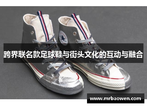 跨界联名款足球鞋与街头文化的互动与融合