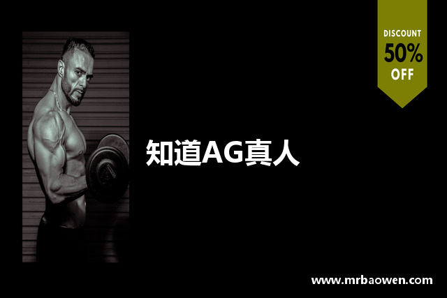 知道AG真人