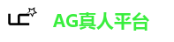 AG真人